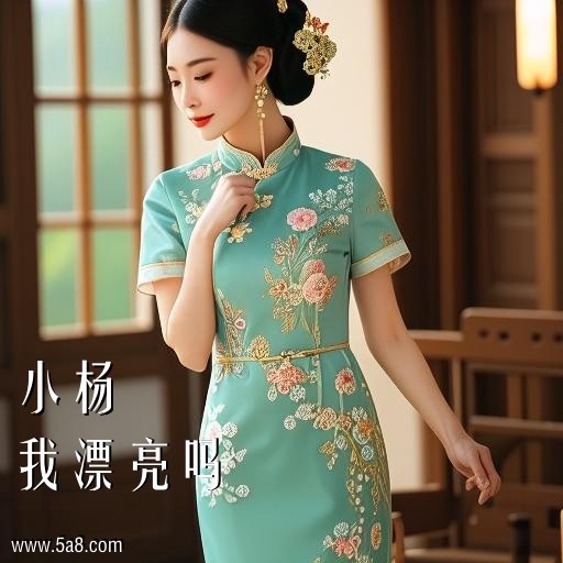我漂亮吗小杨搞笑图片