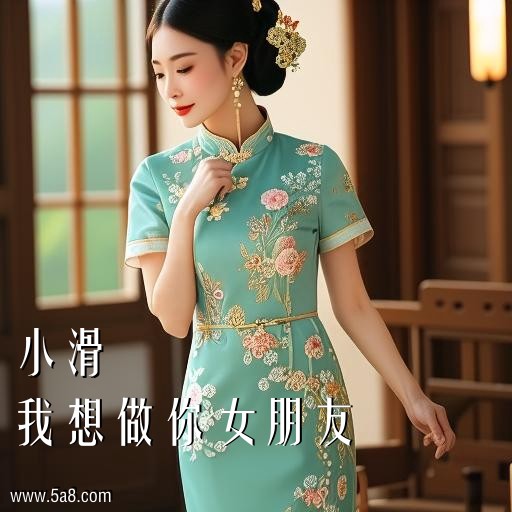 我想做你女朋友小滑搞笑图片