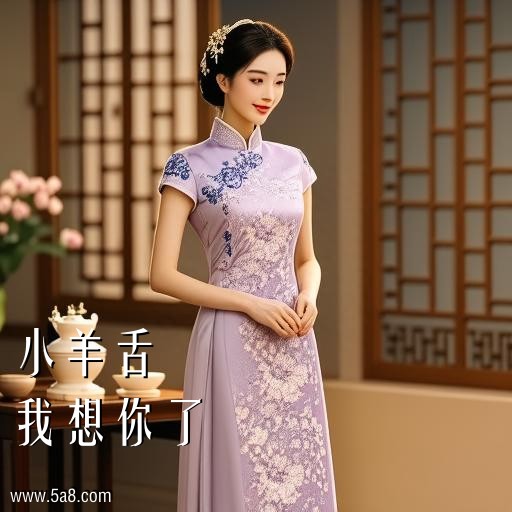我想你了小羊舌搞笑图片