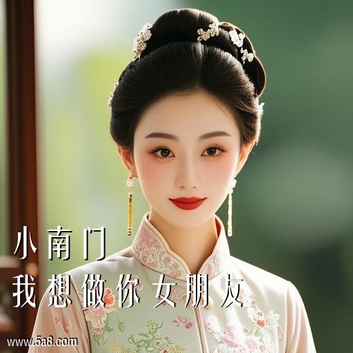 我想做你女朋友小南门搞笑图片