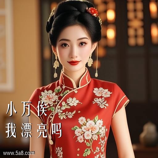 我漂亮吗小万俟搞笑图片