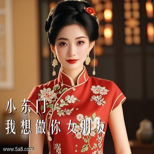 我想做你女朋友小东门搞笑图片