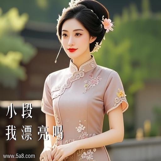 我漂亮吗小段搞笑图片