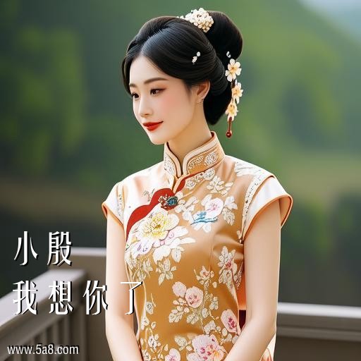 我想你了小殷搞笑图片
