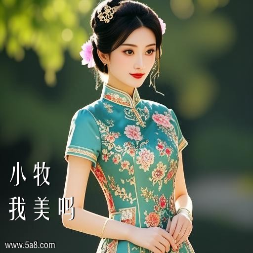 我美吗小牧搞笑图片