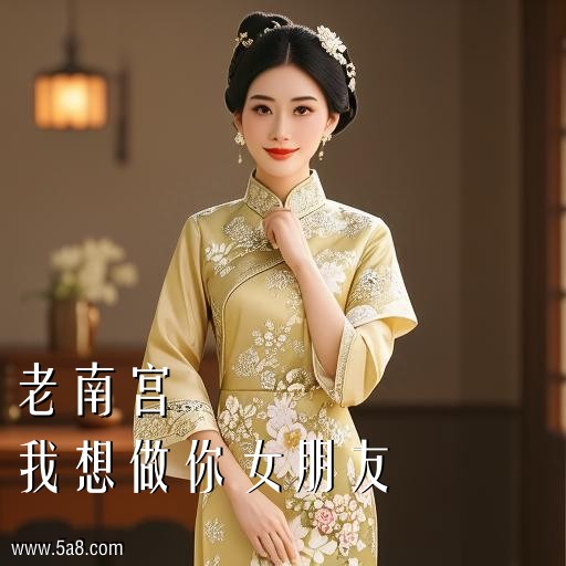 我想做你女朋友老南宫搞笑图片