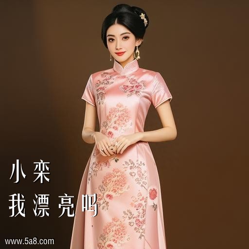 我漂亮吗小栾搞笑图片