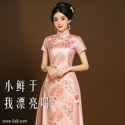 我漂亮吗小鲜于搞笑图片