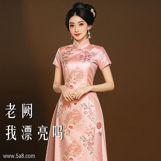 我漂亮吗老阙搞笑图片