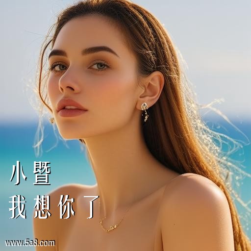 我想你了小暨搞笑图片