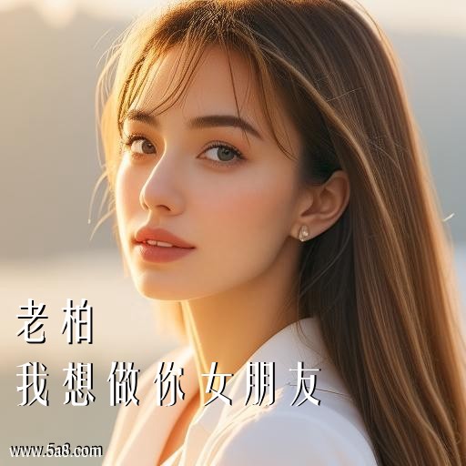 我想做你女朋友老柏搞笑图片