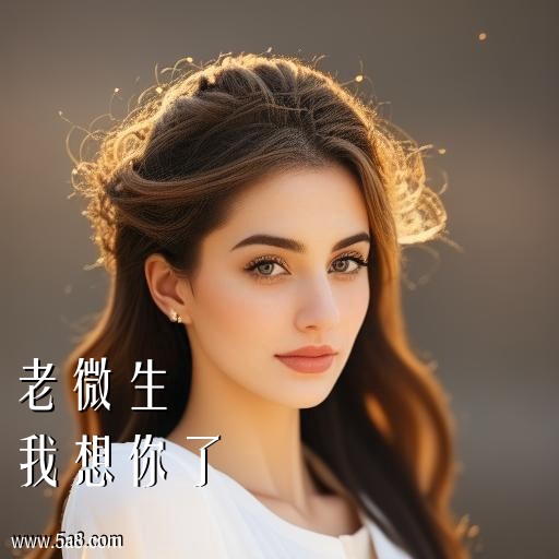 我想你了老微生搞笑图片
