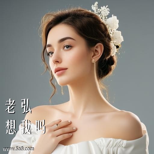 想我吗老弘搞笑图片