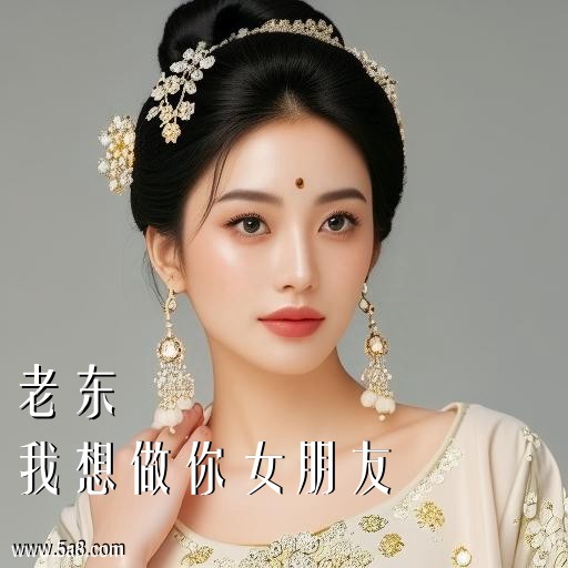 我想做你女朋友老东搞笑图片