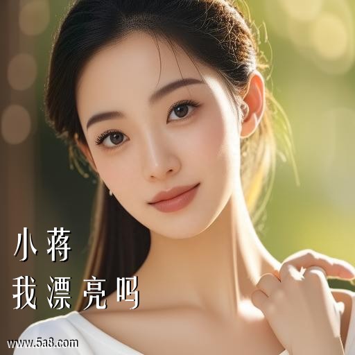 我漂亮吗小蒋搞笑图片