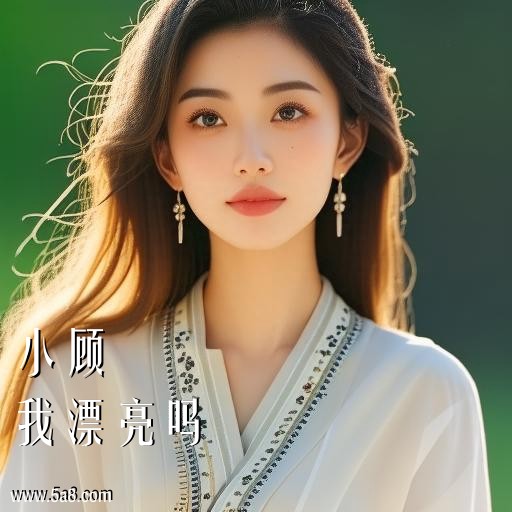 我漂亮吗小顾搞笑图片
