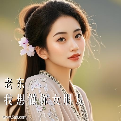 我想做你女朋友老东搞笑图片