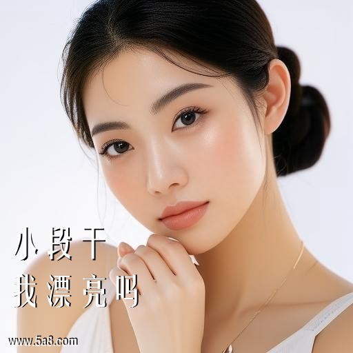 我漂亮吗小段干搞笑图片