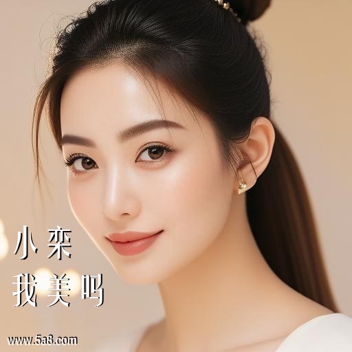 我美吗小栾搞笑图片