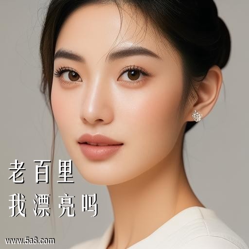 我漂亮吗老百里搞笑图片