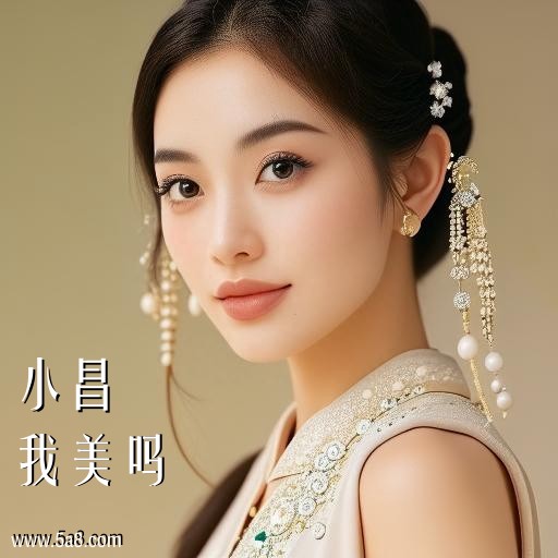 我美吗小昌搞笑图片