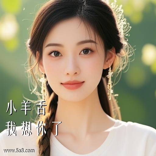 我想你了小羊舌搞笑图片