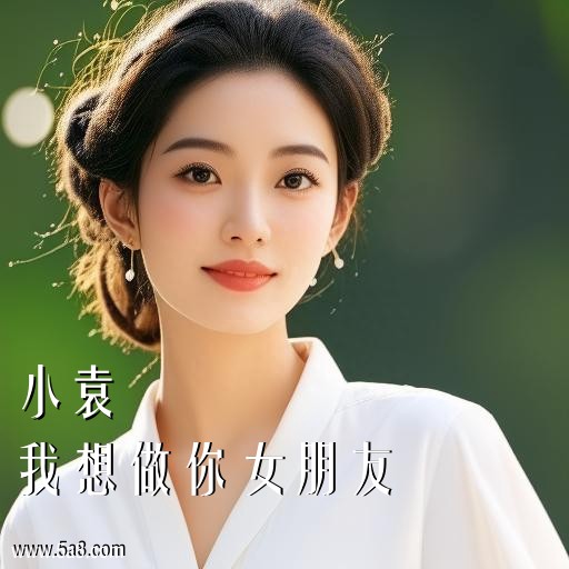 我想做你女朋友小袁搞笑图片