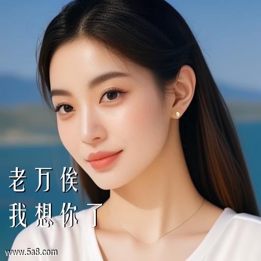 我想你了老万俟搞笑图片