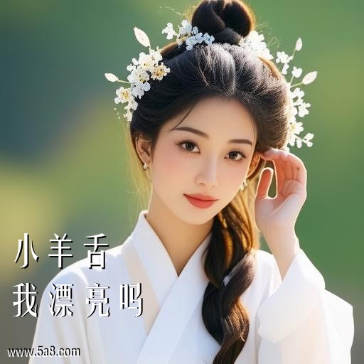 我漂亮吗小羊舌搞笑图片