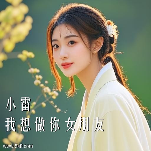 我想做你女朋友小雷搞笑图片
