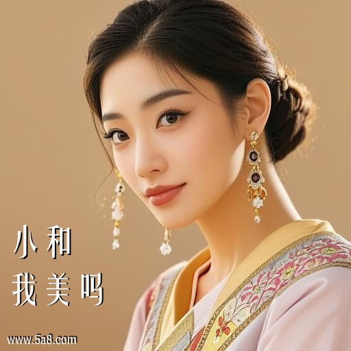 我美吗小和搞笑图片