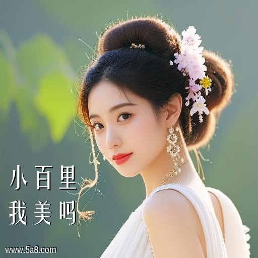 我美吗小百里搞笑图片