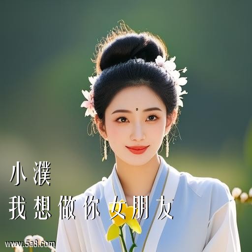 我想做你女朋友小濮搞笑图片