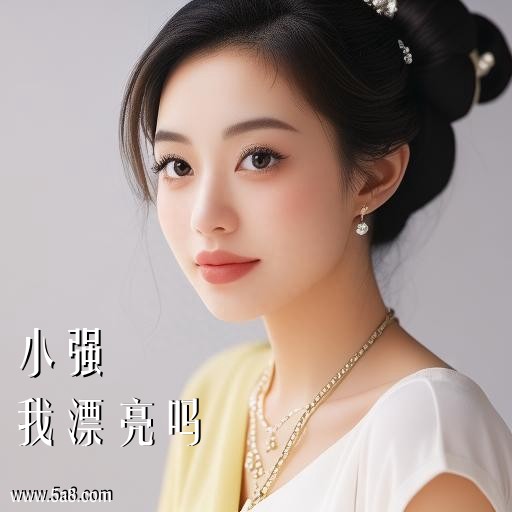 我漂亮吗小强搞笑图片