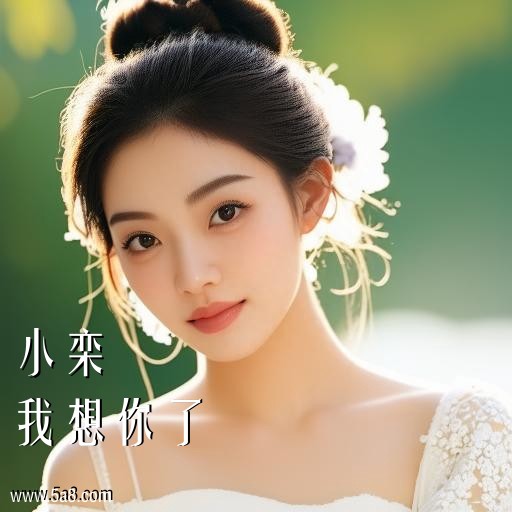 我想你了小栾搞笑图片