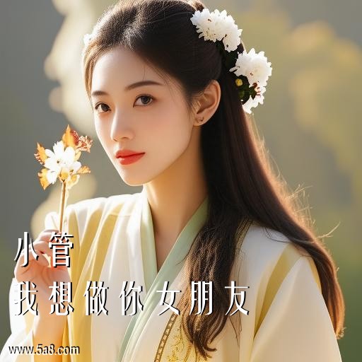我想做你女朋友小管搞笑图片