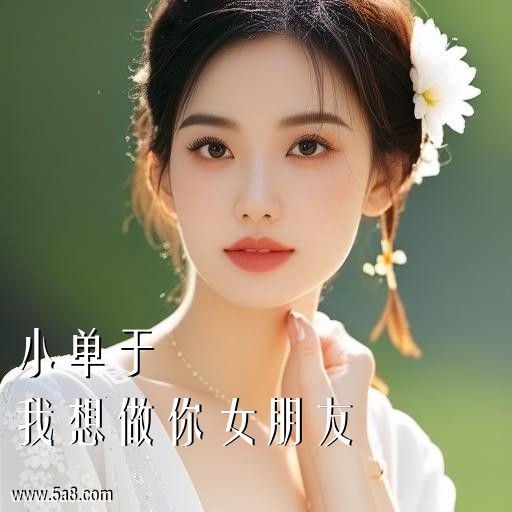 我想做你女朋友小单于搞笑图片