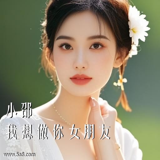 我想做你女朋友小邵搞笑图片