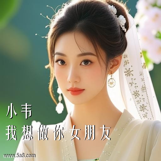 我想做你女朋友小韦搞笑图片