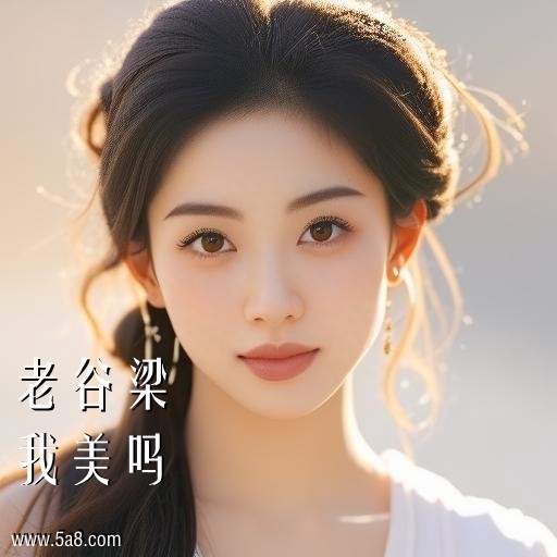 我美吗老谷梁搞笑图片