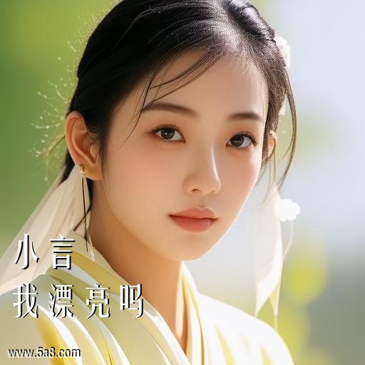 我漂亮吗小言搞笑图片