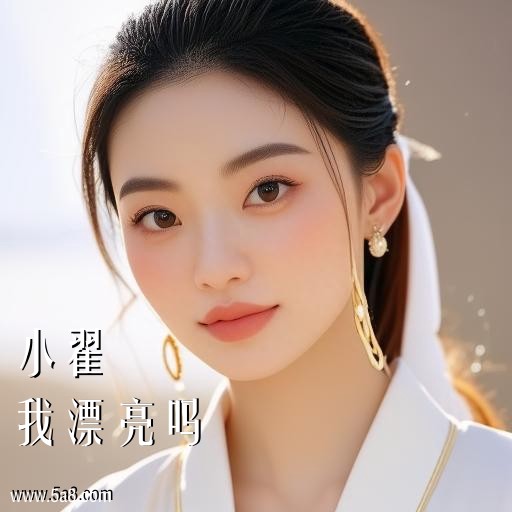 我漂亮吗小翟搞笑图片