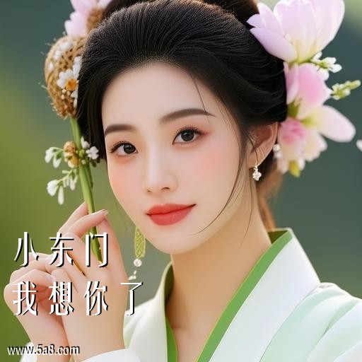 我想你了小东门搞笑图片