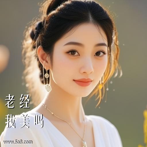 我美吗老经搞笑图片