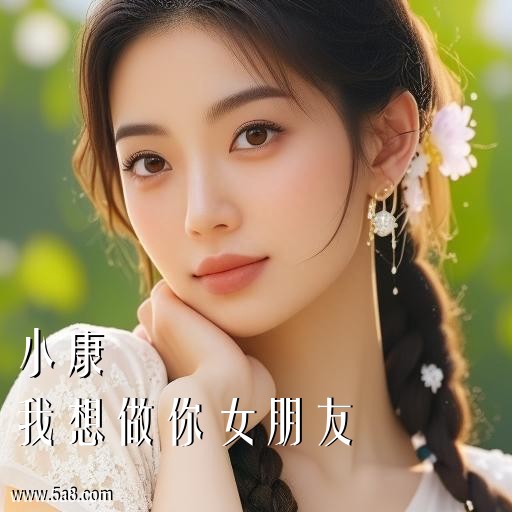 我想做你女朋友小康搞笑图片