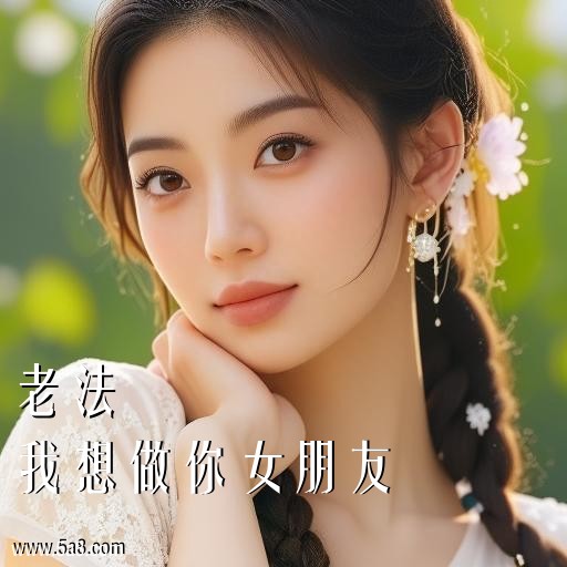 我想做你女朋友老法搞笑图片