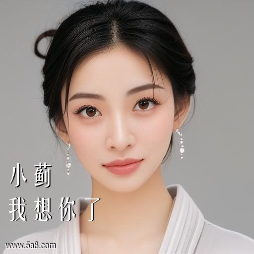 我想你了小蓟搞笑图片