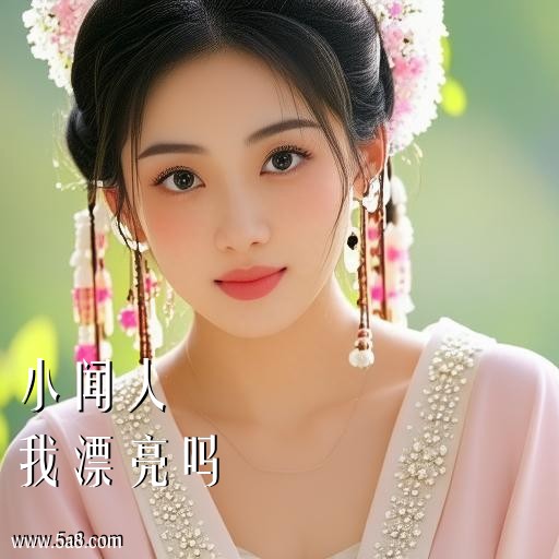 我漂亮吗小闻人搞笑图片