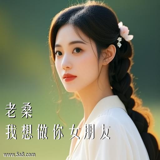 我想做你女朋友老桑搞笑图片