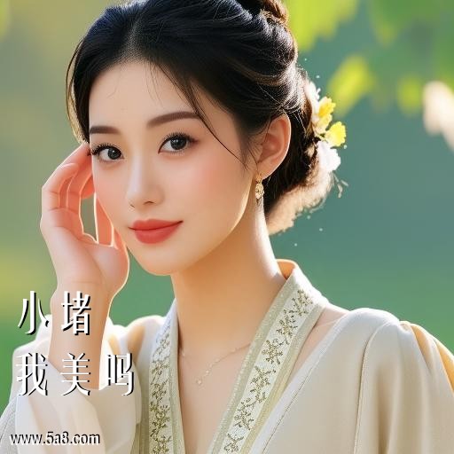 我美吗小堵搞笑图片